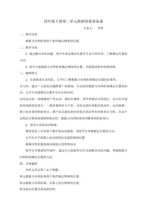 人教版小学数学四年级下册第二单元集体备课材料