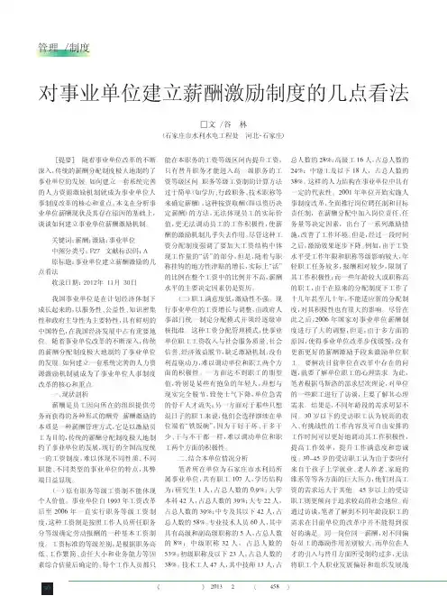 对事业单位建立薪酬激励制度的几点看法
