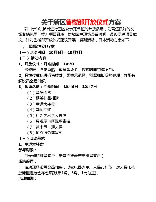关于新区售楼部开放仪式方案