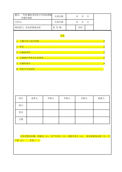 TCS系列电子台秤SOP模板