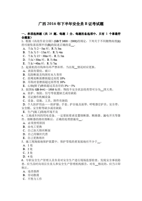 广西2016年下半年安全员B证考试题