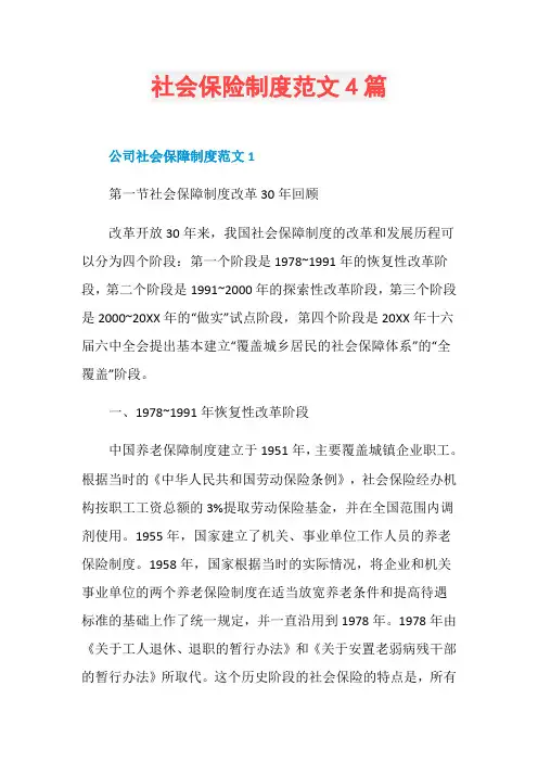 社会保险制度范文4篇