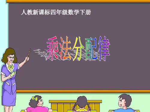《乘法分配律》ppt课件(15篇)