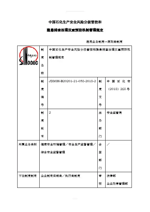 1-中国石化生产安全风险分级管控和名称隐患排查治理双重预防机制管理规定