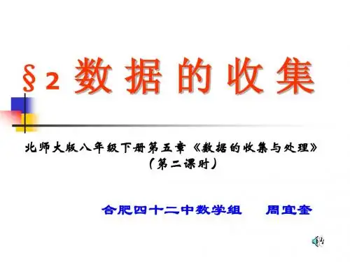 北师大版八年级数学下_数据的收集与处理___