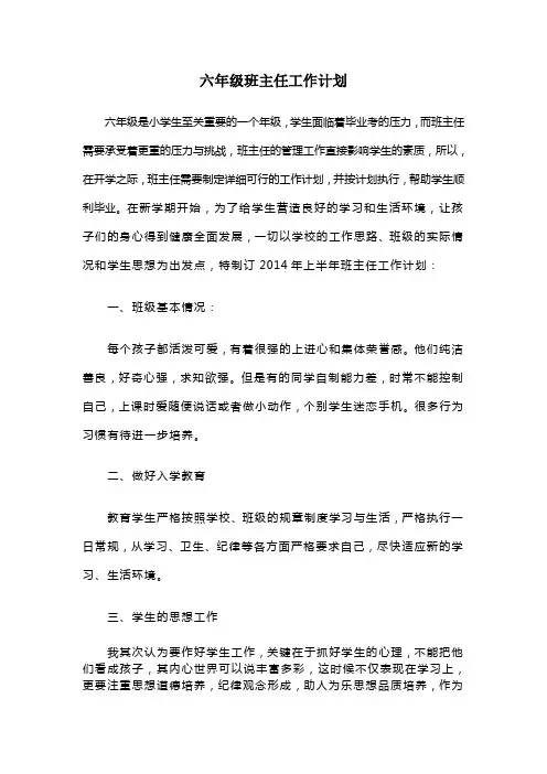 201409小学六年级班主任工作计划