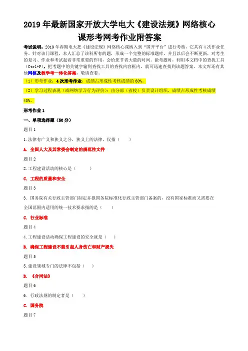 2019年最新国家开 放大学电大《建设法规》网络核心课形考网考作业附答案〖备考〗