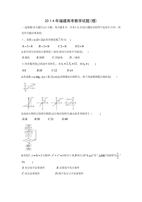 2014年高考题—理科数学(福建卷)-Word版含标准答案