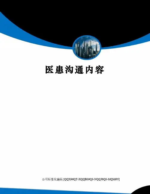 医患沟通内容