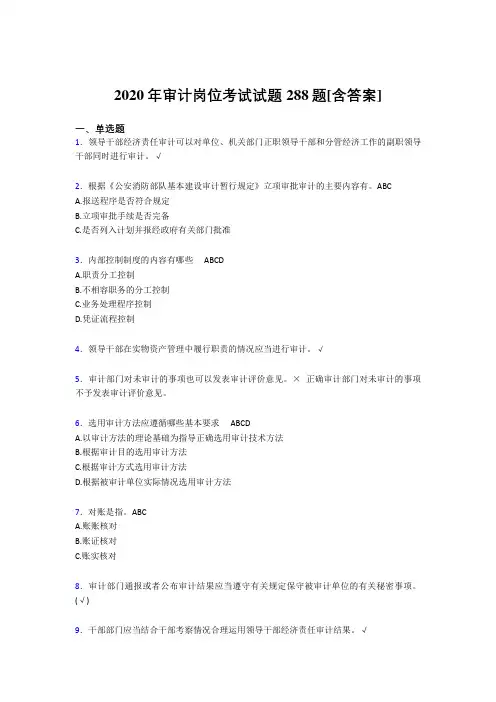 新版精选审计岗位考核题库288题(含参考答案)