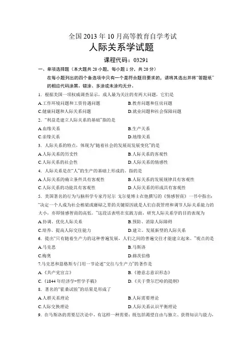 03291人际关系学 全国13年10月自考 试题