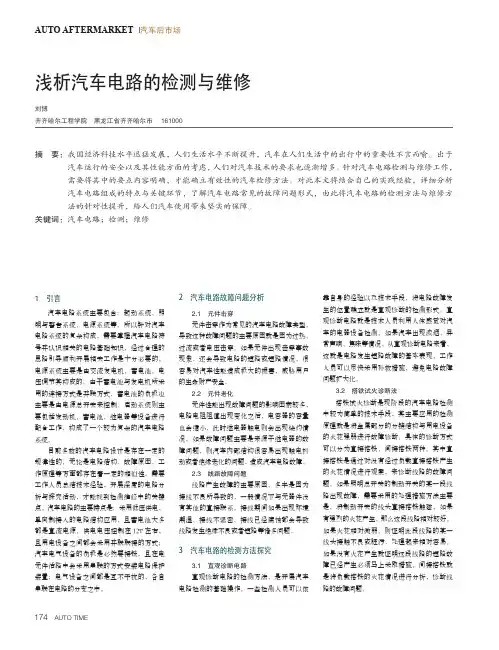 浅析汽车电路的检测与维修