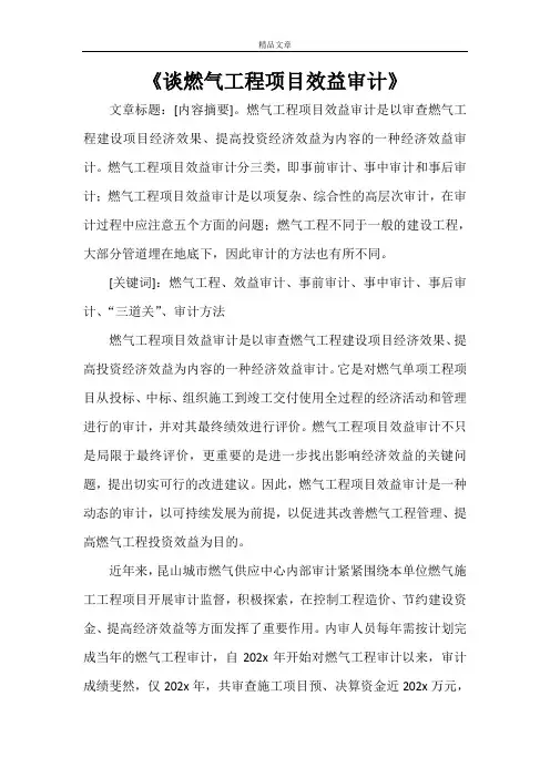 《谈燃气工程项目效益审计》