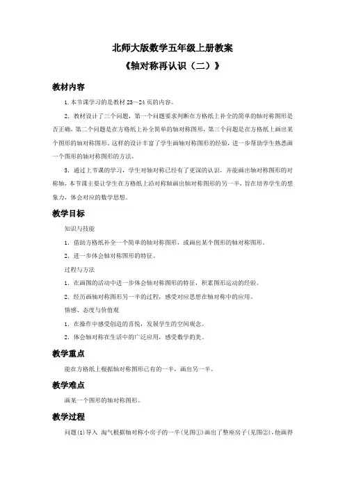 北师大版数学五年级上册教案《轴对称再认识(二)》