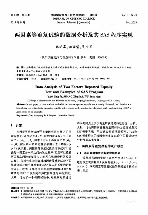 两因素等重复试验的数据分析及其SAS程序实现