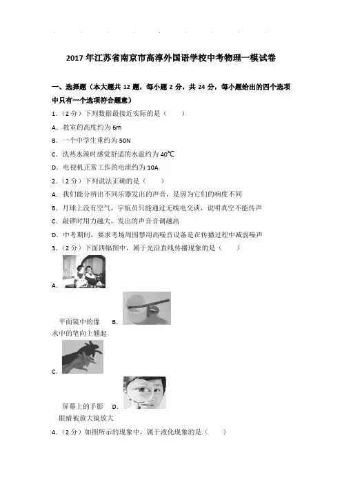 2017年江苏省南京市高淳外国语学校中考物理一模试卷和答案