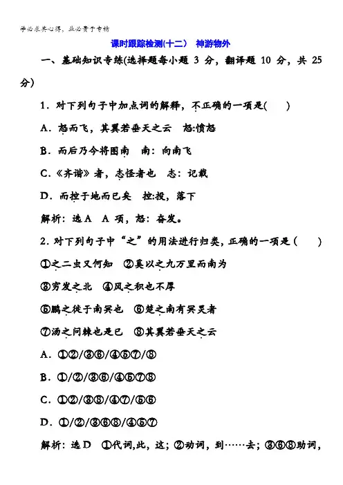 2017-2018学年高中语文(语文版)五课时跟踪检测(十二)神游物外含解析