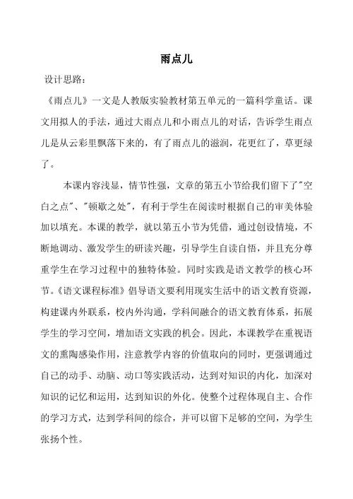 人教版一年级上册语文《雨点儿》 教案