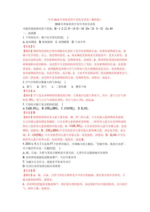 中考2018年青海省西宁市化学试卷(解析版)