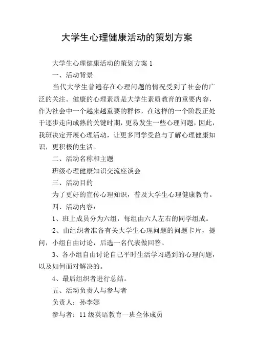 大学生心理健康活动的策划方案