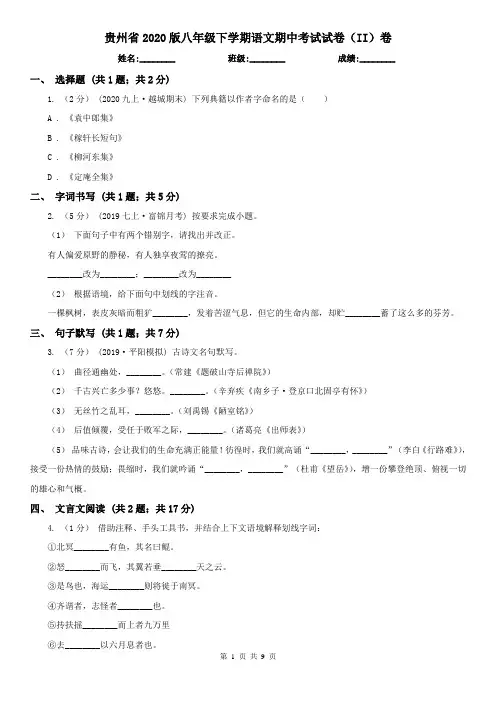 贵州省2020版八年级下学期语文期中考试试卷(II)卷