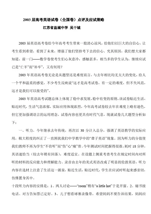 2003届高考英语试卷(全国卷)点评及应试策略