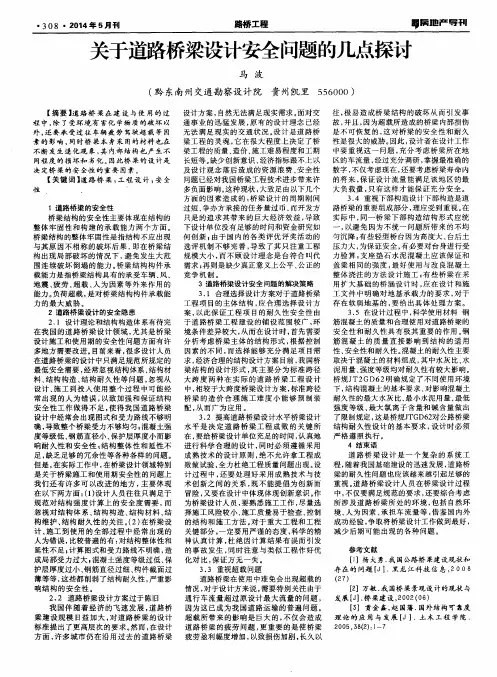 关于道路桥梁设计安全问题的几点探讨