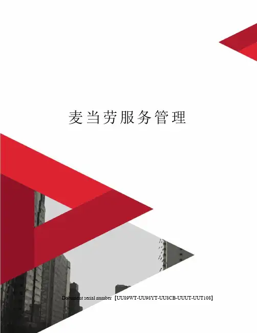 麦当劳服务管理