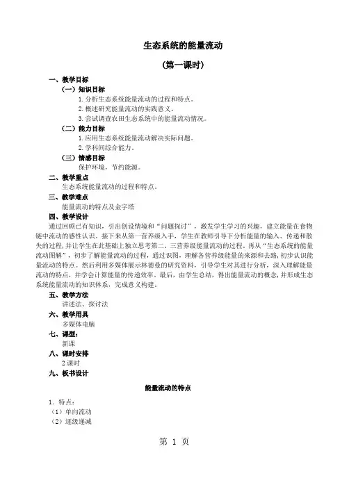 人教版高中生物必修3第5章第2节 生态系统的能量流动 第一课时 教案