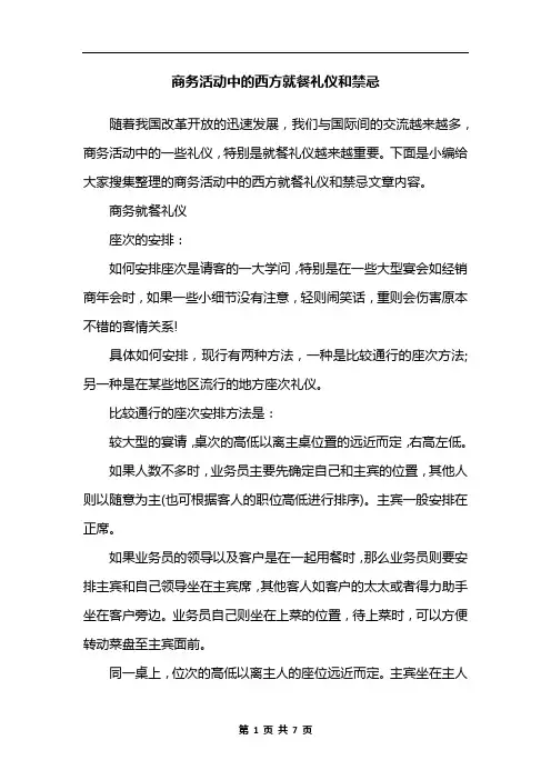 商务活动中的西方就餐礼仪和禁忌