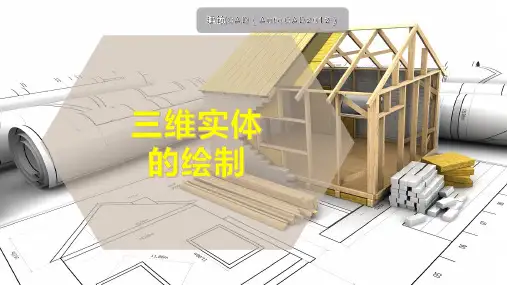 三维实体的绘制