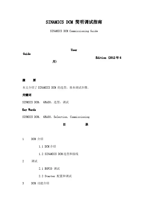 dcm_直流调速器快速调试