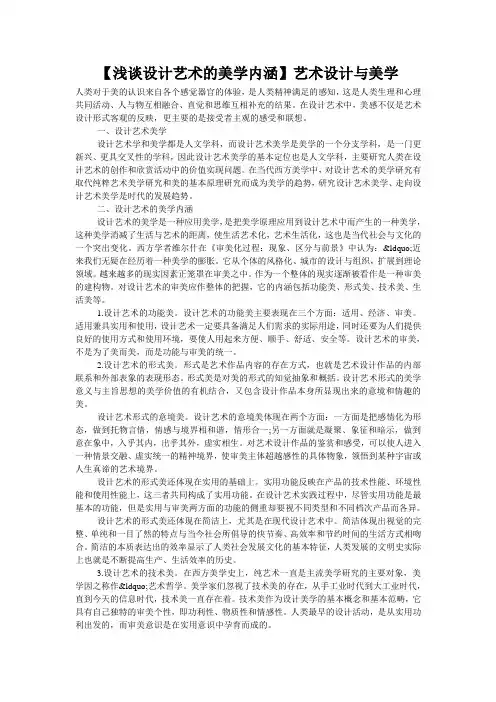【浅谈设计艺术的美学内涵】艺术设计与美学