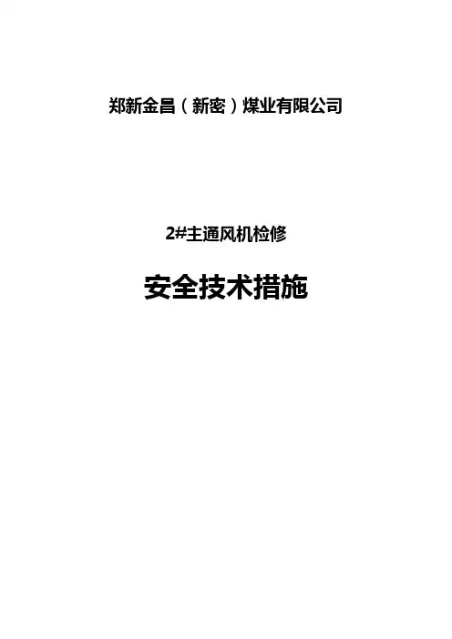 煤矿主通风机检修安全技术措施
