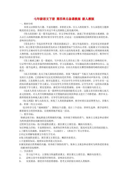 七年级语文下册 第四单元备课教案 新人教版