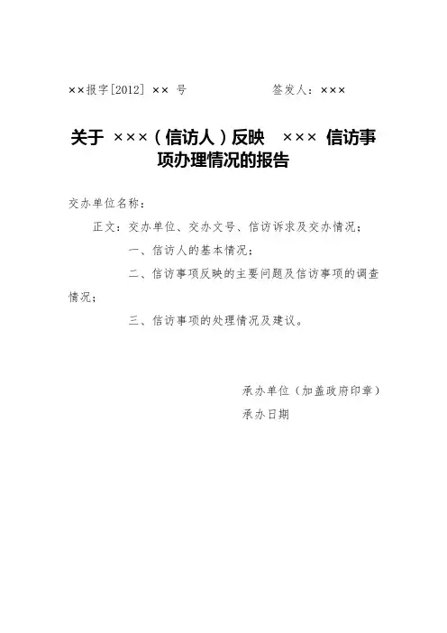 信访事项办理情况报告格式