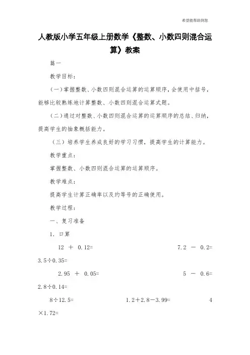 人教版小学五年级上册数学《整数、小数四则混合运算》教案