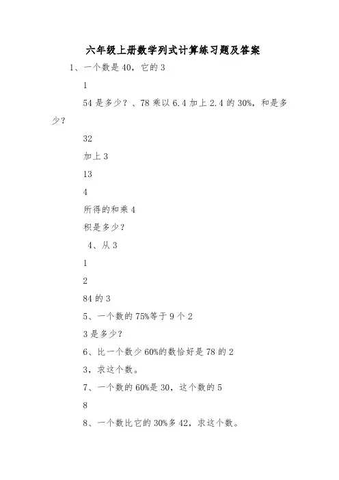 六年级(上册)数学列式计算练习题与答案