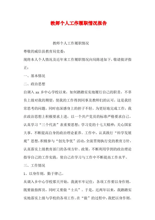 教师个人工作履职情况报告