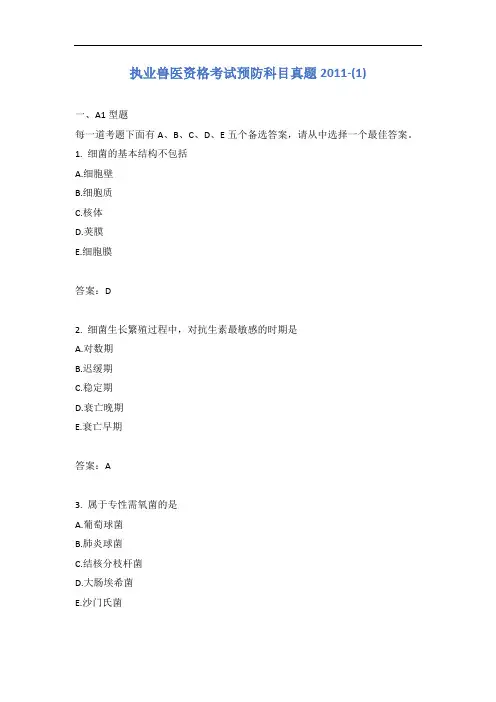 执业兽医资格考试预防科目真题2011-(1)含答案