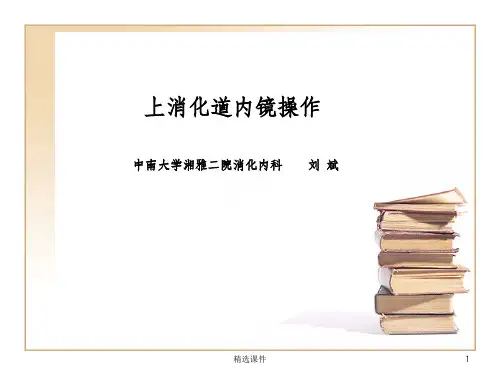上消化道内镜操作