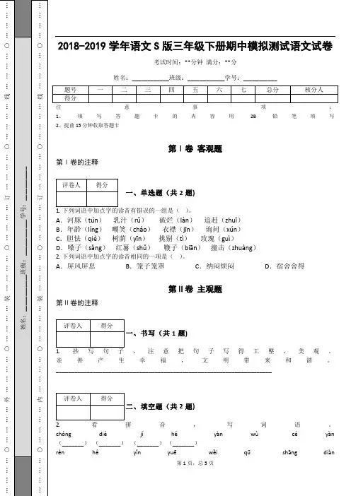 _2018-2019学年语文S版三年级下册期中模拟测试语文试卷_ (2)