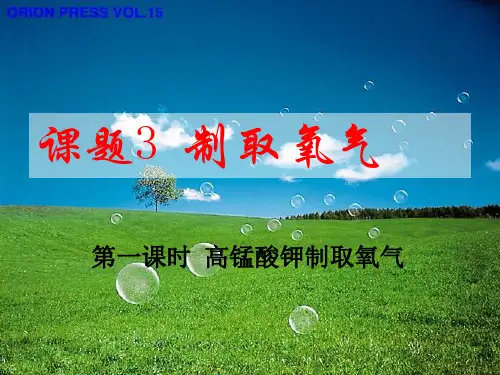 《制取氧气》PPT课件(5)