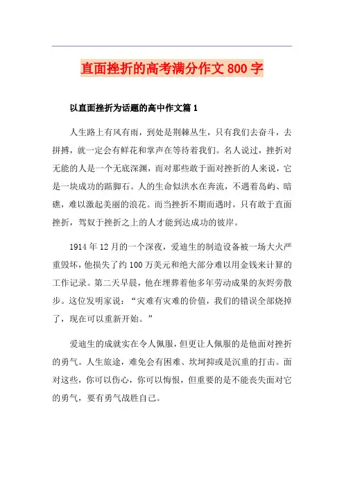 直面挫折的高考满分作文800字