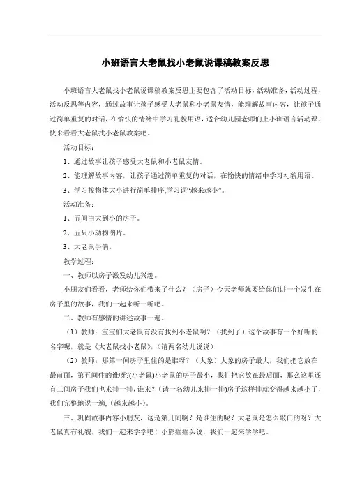 小班语言大老鼠找小老鼠说课稿教案反思