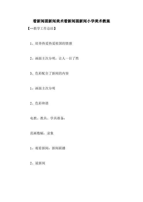 看新闻画新闻美术看新闻画新闻小学美术教案