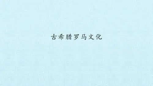 古希腊罗马文化_教学课件