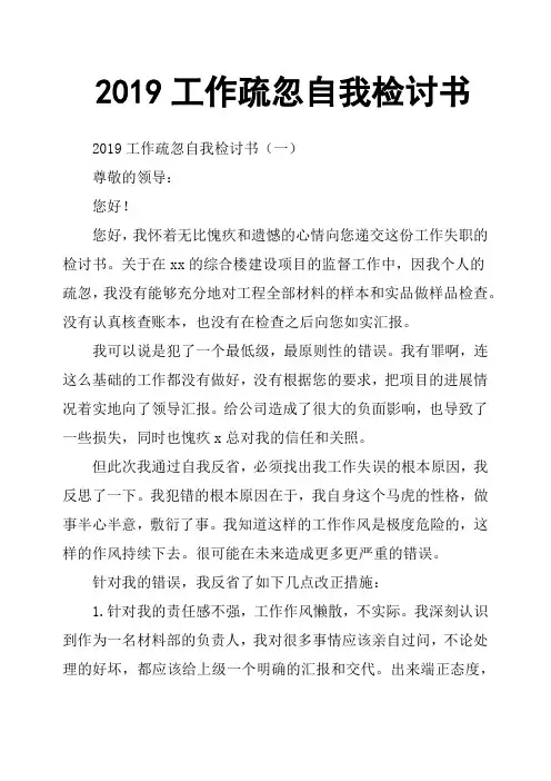 2019工作疏忽自我检讨书