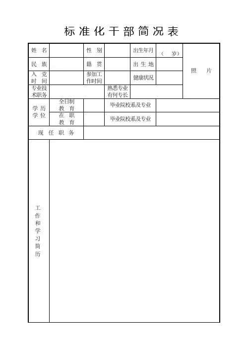 标准化干部简况表