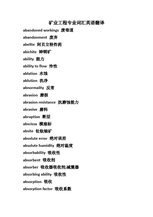 矿业工程专业词汇英语翻译